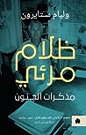 Cover of ظلام مرئي: مذكرات الجنون