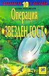 Cover of Операция "Звезден гост"