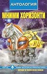 Cover of Мними хоризонти