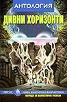 Cover of Дивни хоризонти