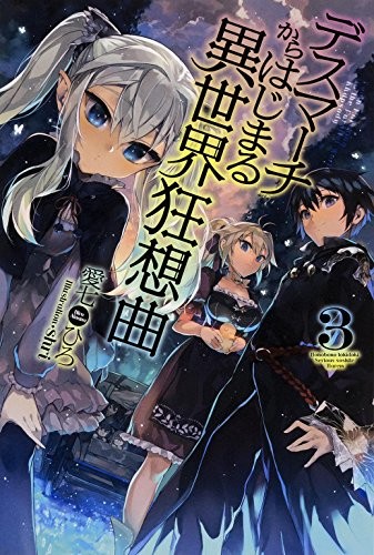 Cover of デスマーチからはじまる異世界狂想曲 3