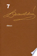 Cover of Достоевский. Повести и рассказы. Том 7