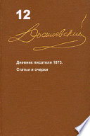 Cover of Достоевский. Повести и рассказы. Том 12
