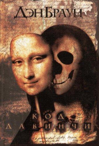 Cover of Код да Винчи