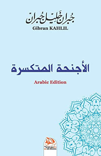 Cover of الأجنحة المتكسرة