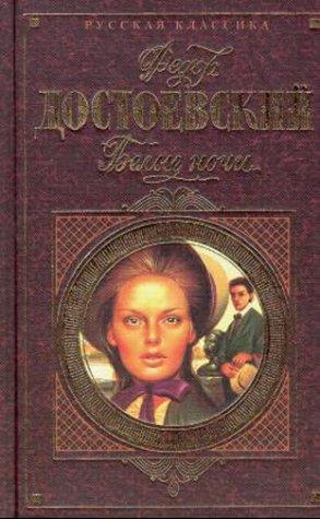 Cover of Белые ночи