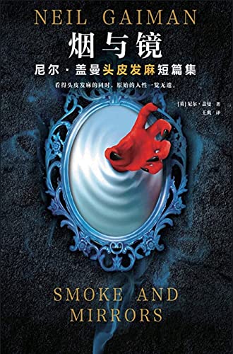 Cover of 烟与镜:尼尔-盖曼头皮发麻短篇集