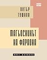 Cover of Магьосникът на фараона
