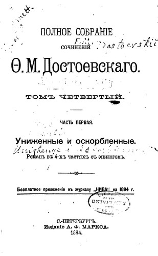 Cover of Униженные и оскорблённые