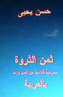 Cover of Thaman Al Tharwa: Comedy One Act Play