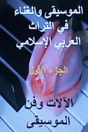 Cover of Al Musiqa Wal Ghinaa Fi Al Turath Al Arabi Al Islami