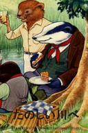 Cover of The Wind in the Willows (Japanese Edition)