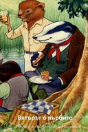 Cover of The Wind in the Willows (Bulgarian Edition)