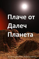 Cover of Cry from a Far Planet (Bulgarian Edition)