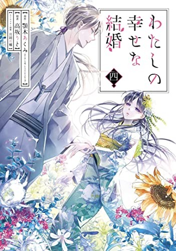 Cover of My Happy Marriage, Vol. 4