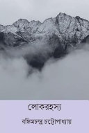 Cover of Lok Rahasya ( Bengali Edition )