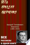 Cover of Весь Аркадий Аверченко. Все рассказы в одной книге.
