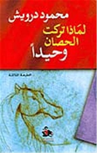 Cover of لماذا تركت الحصان وحيدا