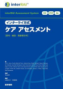 Cover of InterRAI HC, LTCF, AL, and CAPs, Japanese Edition