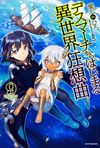 Cover of デスマーチからはじまる異世界狂想曲 9