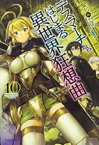 Cover of デスマーチからはじまる異世界狂想曲 10