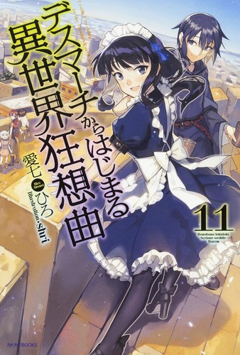 Cover of デスマーチからはじまる異世界狂想曲 11