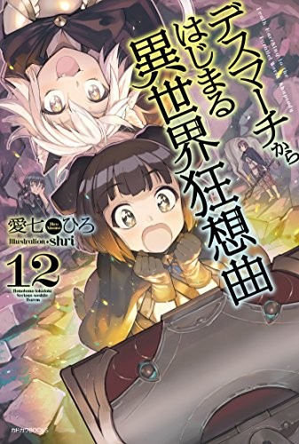Cover of デスマーチからはじまる異世界狂想曲 12