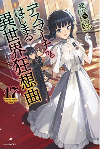Cover of デスマーチからはじまる異世界狂想曲 17