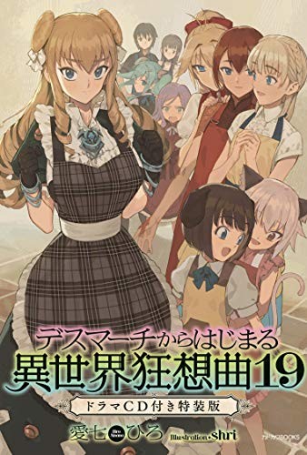 Cover of デスマーチからはじまる異世界狂想曲 19