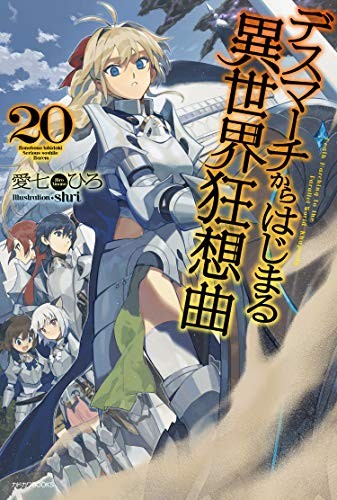 Cover of デスマーチからはじまる異世界狂想曲 20