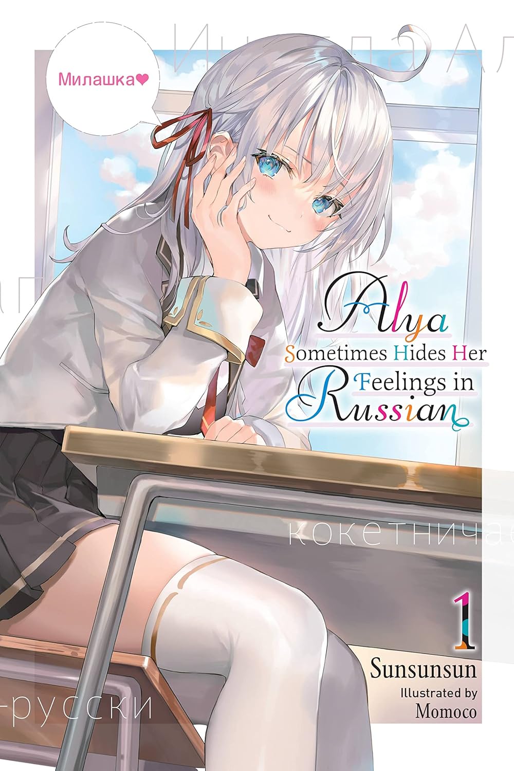 Cover of Alya Sometimes Hides Her Feelings in Russian (Light Novel), Vol. 1