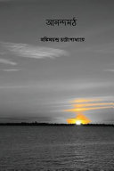 Cover of Anandamath ( Bengali Edition )