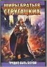 Cover of Трудно быть богом