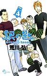 Cover of 銀の匙 Silver Spoon 4