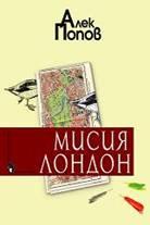 Cover of Мисия Лондон