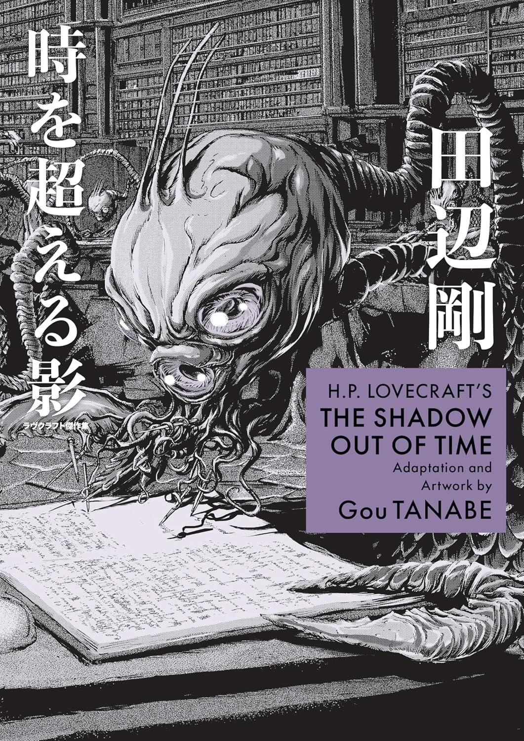Cover of H.P. Lovecraft's The Shadow Out of Time