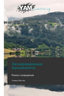 Cover of Зачарованные музыканты