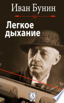 Cover of Легкое дыхание