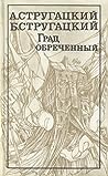 Cover of Град обреченный