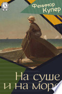 Cover of На суше и на море