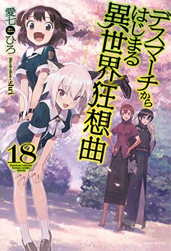 Cover of デスマーチからはじまる異世界狂想曲 18