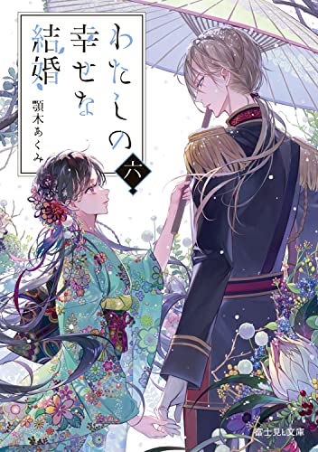 Cover of わたしの幸せな結婚 六