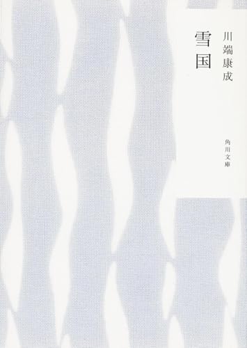 Cover of 雪国