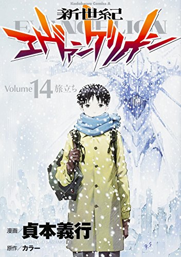 Cover of 新世紀エヴァンゲリオン 14