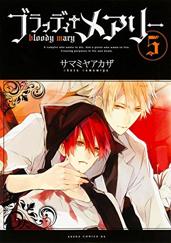 Cover of ブラッディ†メアリー 5