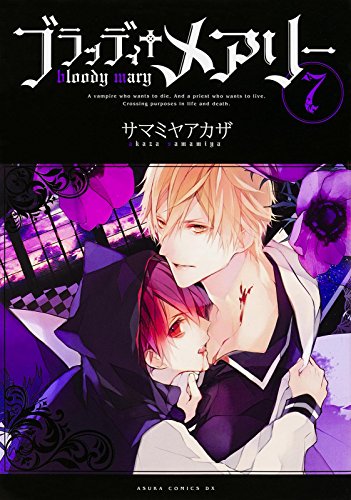 Cover of ブラッディ†メアリー 7