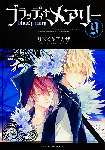 Cover of ブラッディ†メアリー 9