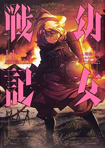 Cover of 幼女戦記 11