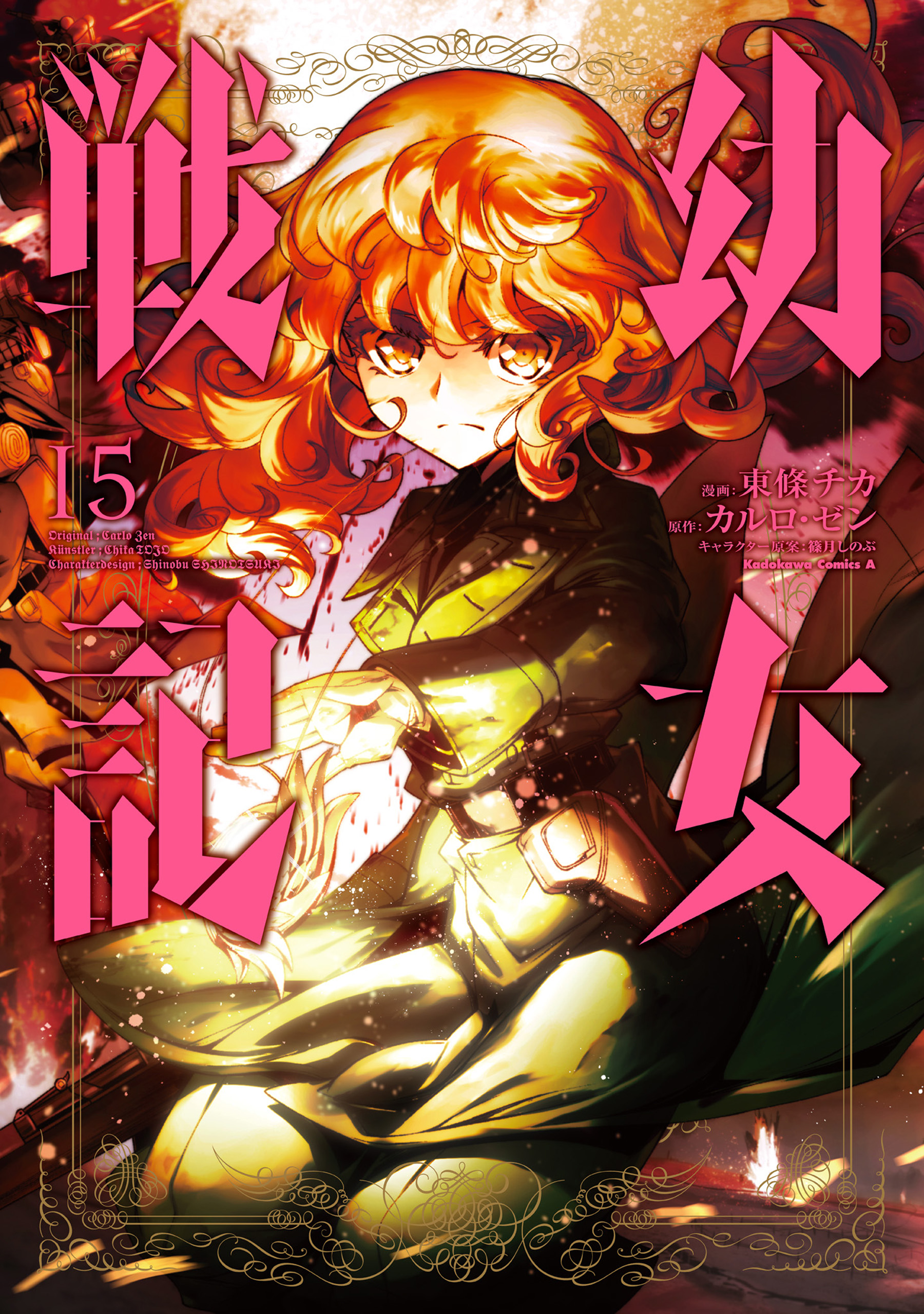 Cover of 幼女戦記 15