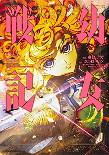 Cover of 幼女戦記 22